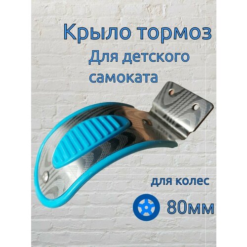 Крыло тормоз для детского самоката для сдвоенного заднего колеса 80мм тормоз крыло заднее