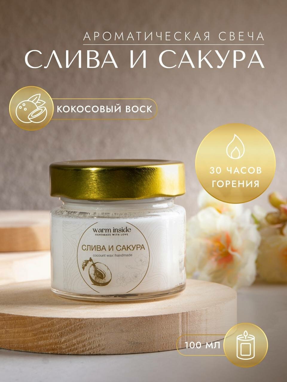 Ароматическая свеча Warm Inside, с ароматом "Слива и сакура", в банке с крышкой, хлопковый фитиль, 100мл