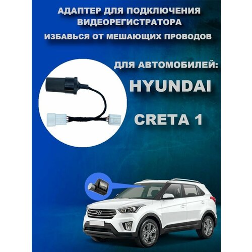 Адаптер для подключения видеорегистратора к плафону HYUNDAI CRETA 1