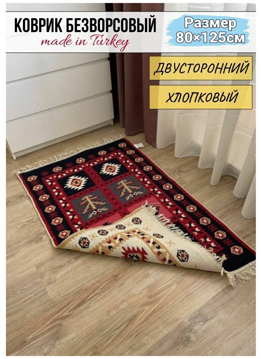 фото Ковер комнатный хлопковый килим, двусторонний коврик, гипоаллергенный коврик Musafir Home