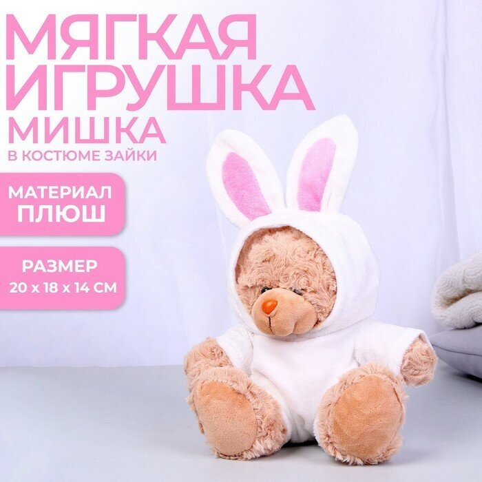 Milo toys Мягкая игрушка «Мишка в костюме зайца», 20 см