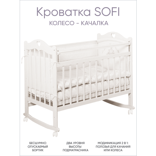 Кровать детская INCANTO-RUS модель Sofi с сердечком / Для новорожденных / Классическая Колесо-качалка / Береза / 120х60 , белая