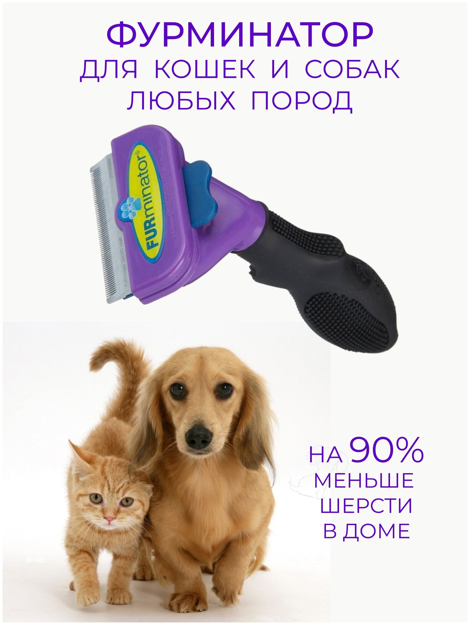 Щетка-триммер FURminator для больших кошек длинношерстных пород 7 см, фиолетовый/черный - фотография № 11