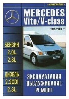 Книга Mercedes Vito, V-класс 1995-2003 бензин, дизель. Руководство по ремонту и эксплуатации автомобиля. Машсервис