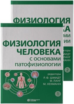 Физиология человека с основами патофизиологии. В 2-х томах - фото №2