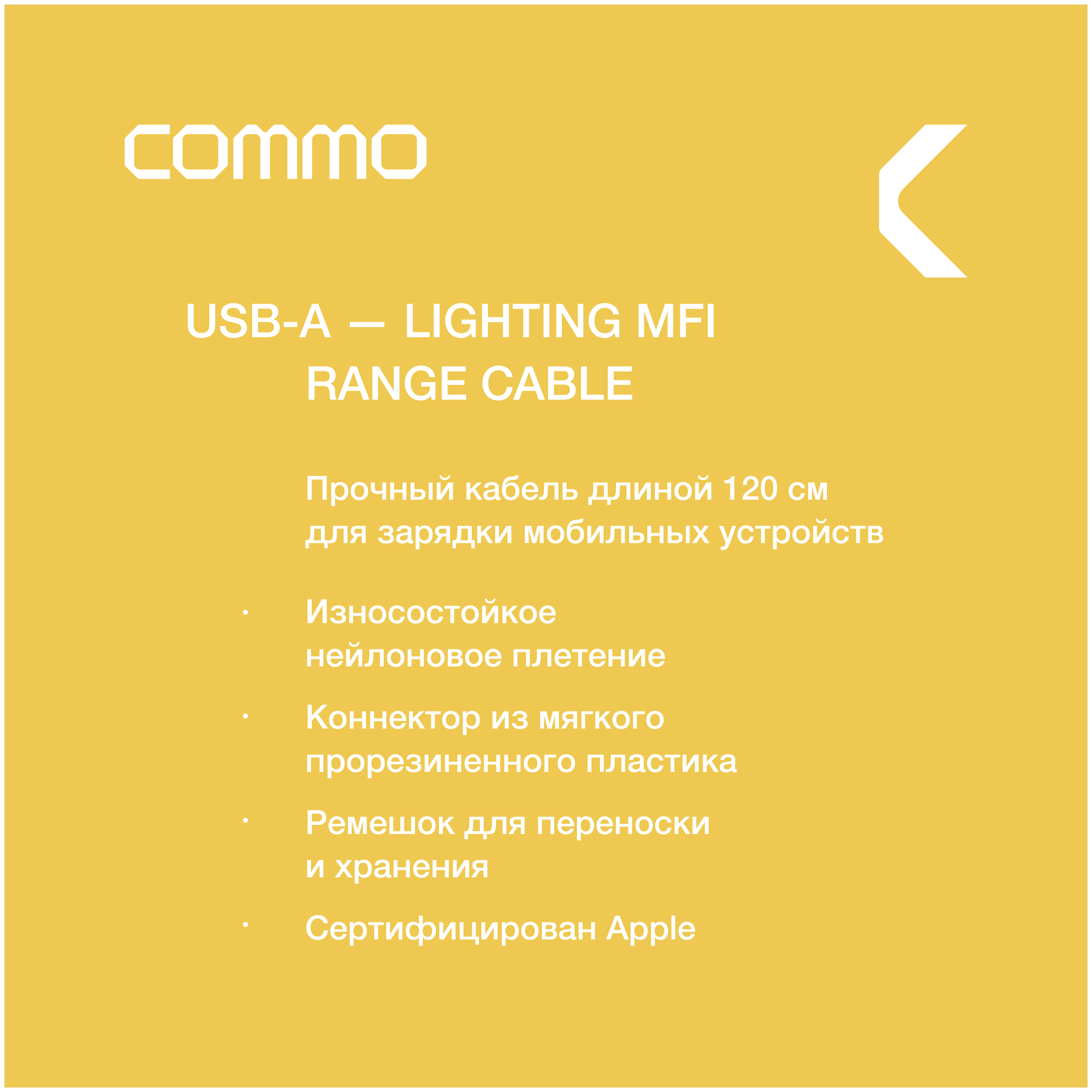 Кабель COMMO Range Cable USB-A - Lightning MFI new