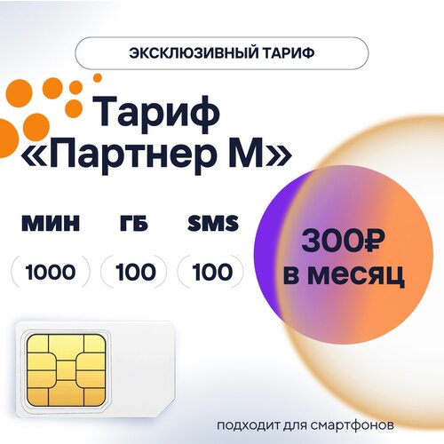 SIM-карта с непубличным тарифом 