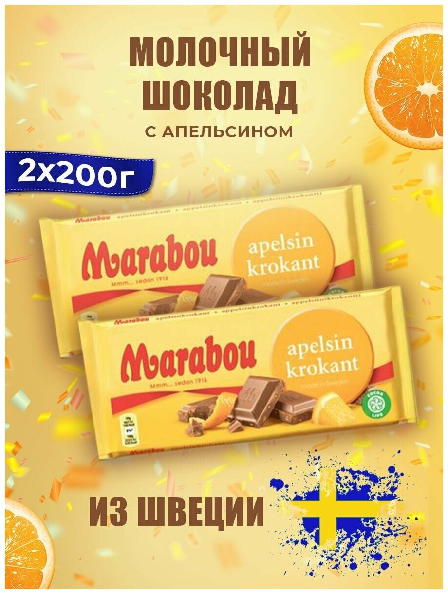 Шведский плиточный молочный шоколад с апельсином (Marabou (Марабу), 2х200 гр.)