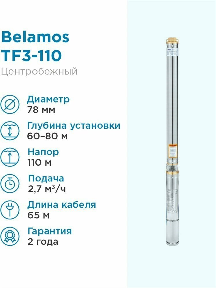 Скважинный насос BELAMOS TF3-110 (кабель 65 м) (1200 Вт) серебристый