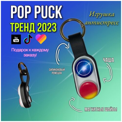 PopPuck/Поп Пак антистресс игрушка для детей и взрослых/брелок/тренд