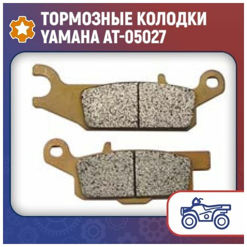 Тормозные колодки Yamaha AT-05027 Bronco