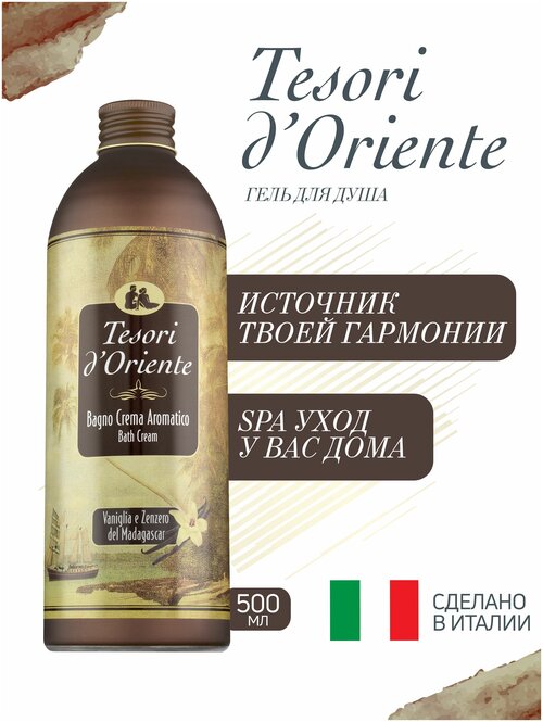 Гель для душа Tesori dOriente мадагаскарская ваниль И имбирь / VANILLA & GINGER 500мл