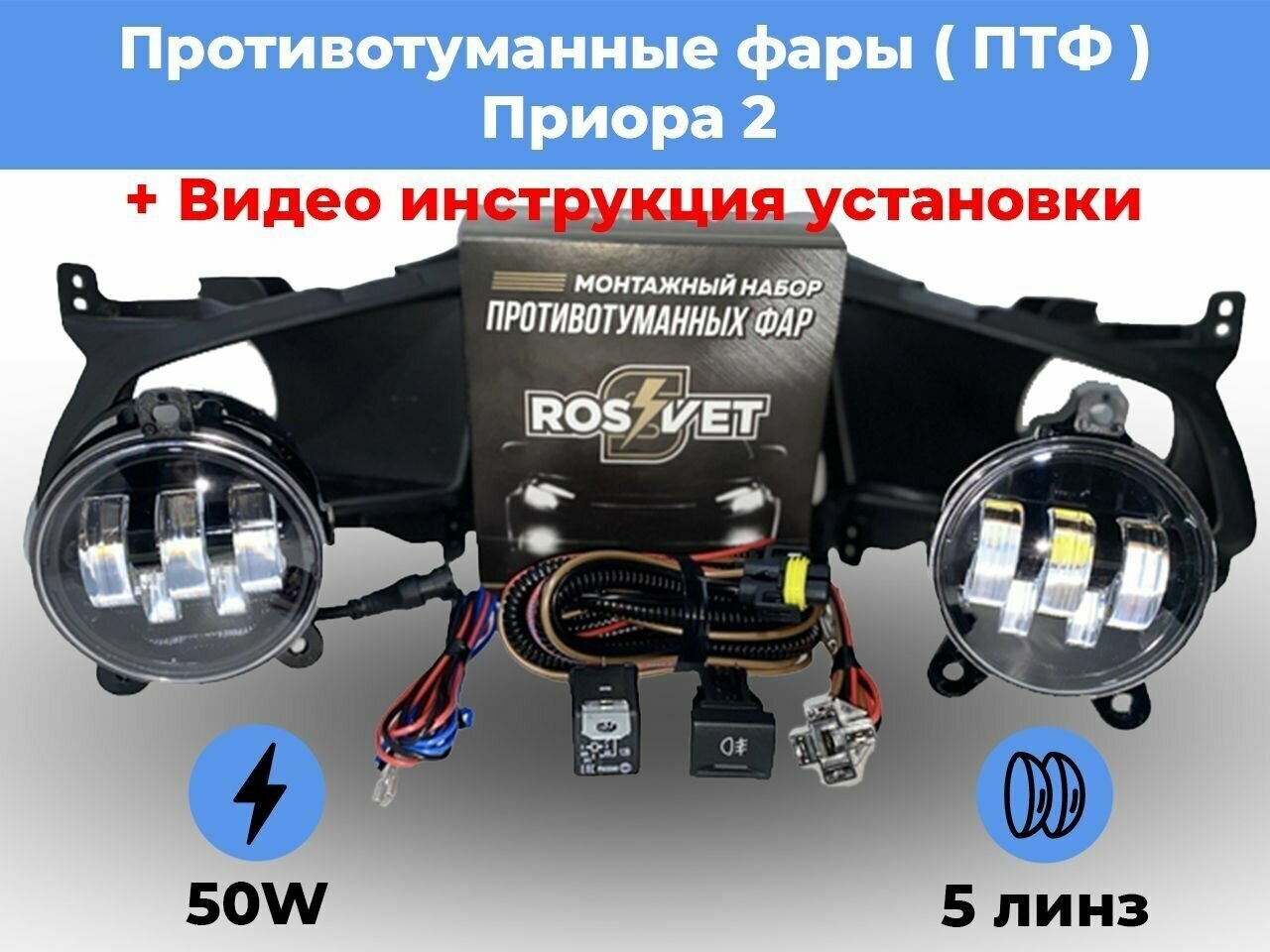 Комплект для установки противотуманных фар / ПТФ LED 50w / 5 линз / для Лада Приора 2 / Lada Priora 2