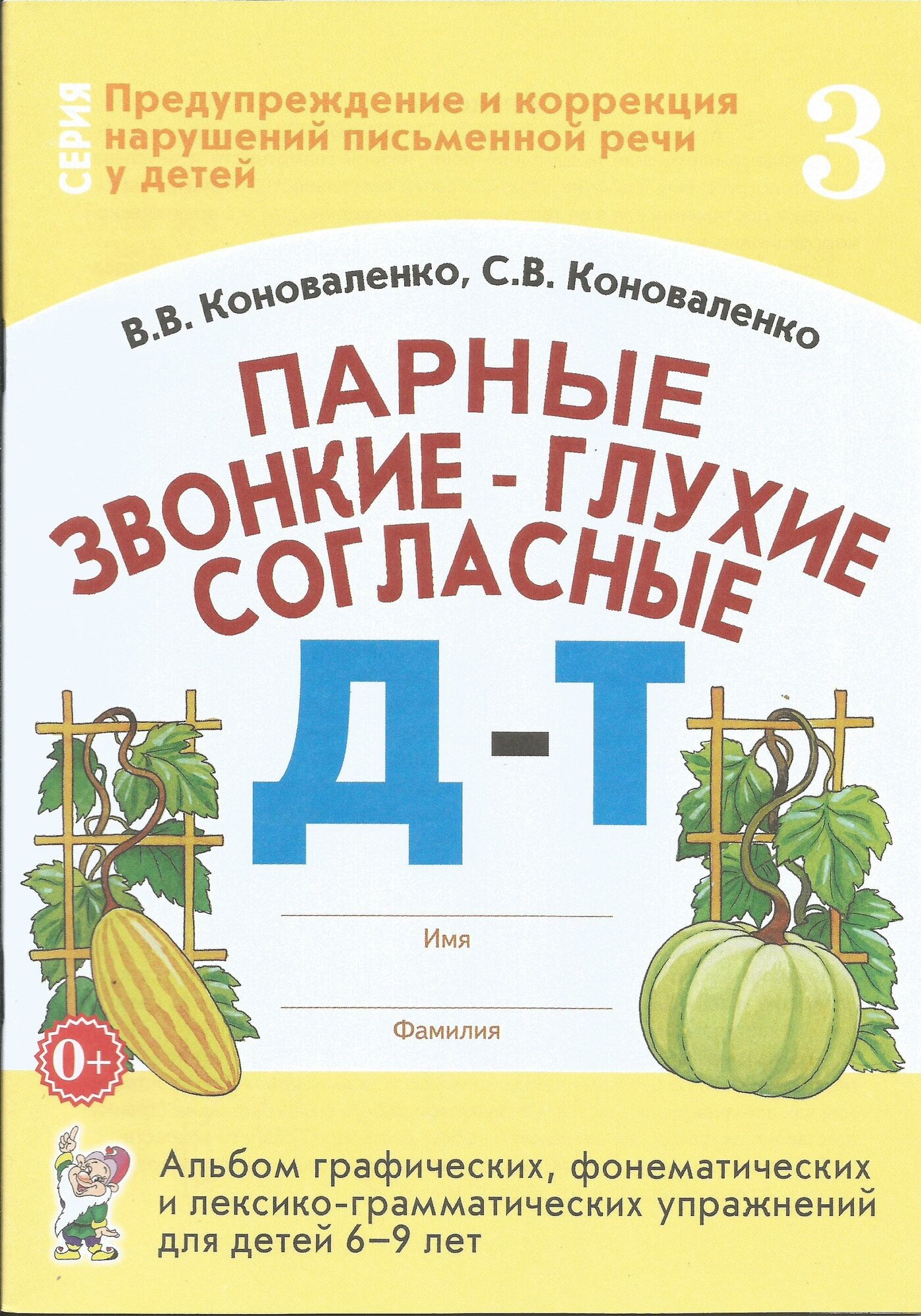 Коноваленко, Коноваленко: Парные звонкие - глухие согласные Д-Т. Альбом упражнений для детей 6-9 лет