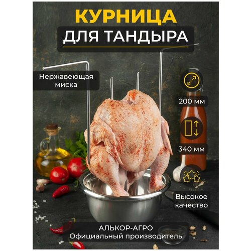 Курница для тандыра, курник для тандыра с миской D20 (Скиф, Аладин mini, Атаман, Александр и др.) шампурница тритон для тандыра 8 шампуров алюминиевая сковорода d27 скиф аладин mini атаман александр и др