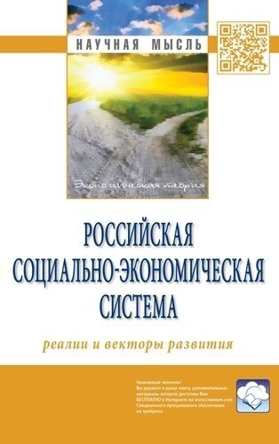 Российская социально-экономическая Система: реалии и векторы развития