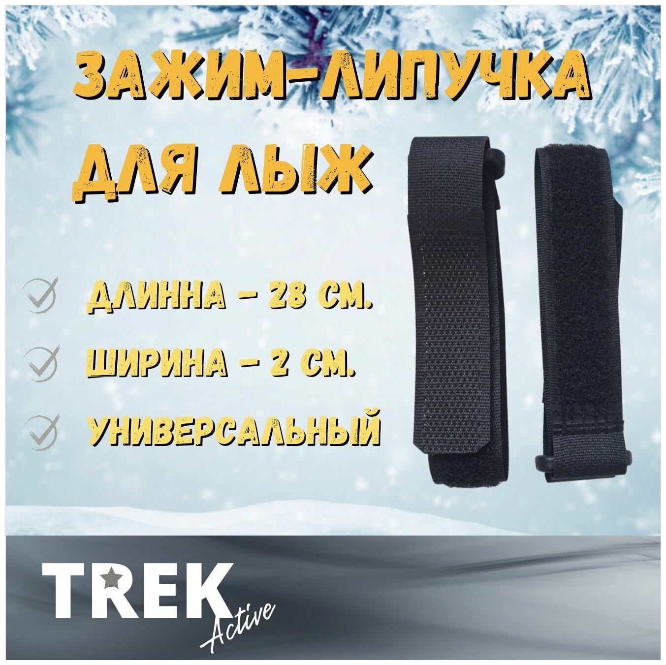 Связки для лыж узкие Зажим-липучка для лыж TREK 25 см. Черные