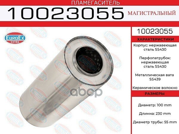 10023055_Пламегаситель Магистральный 100X230x55 Нерж! EuroEX арт. 10023055