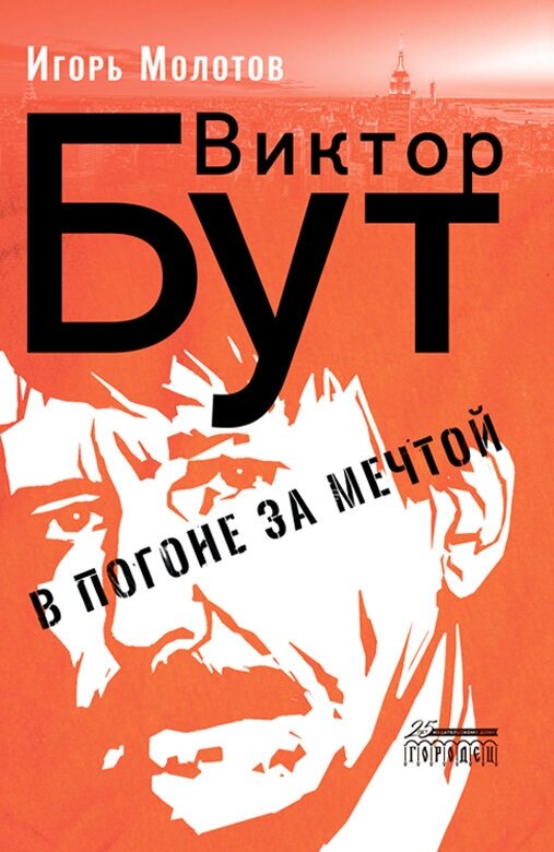 Книга "Виктор Бут. В погоне за мечтой" Издательство "Городец"