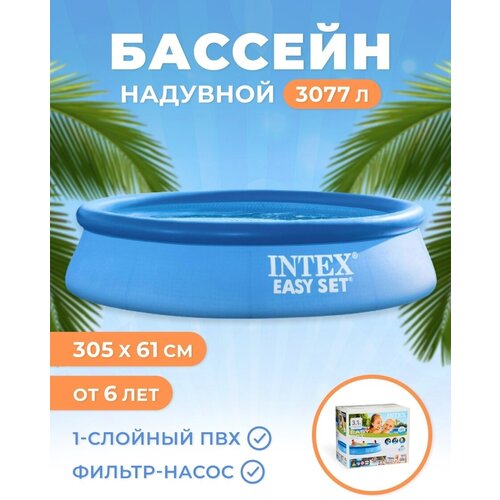 Бассейн надувной Easy Set, 305 х 61 см, 3077 л, фильтр-насос 1250 л/ч, от 6 лет,