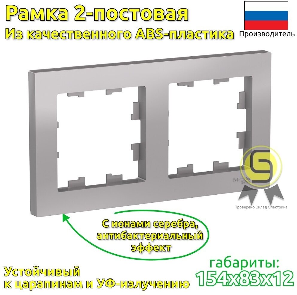 Рамка 2-постовая для розеток и выключателей 2 шт Schneider Electric/Systeme Electric AtlasDesign алюминий Шнайдер ATN000302