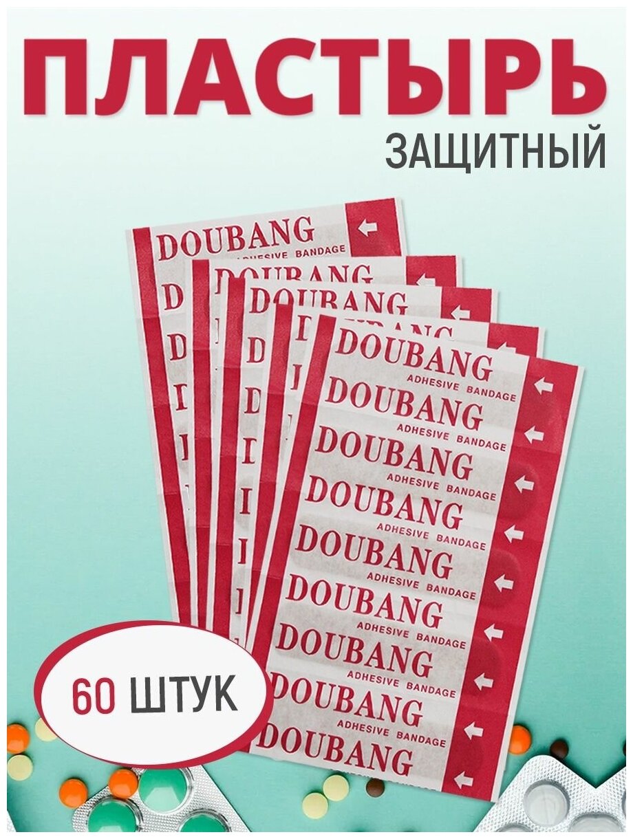 Пластырь бактерицидный, универсальный, на нетканой основе, набор 60шт