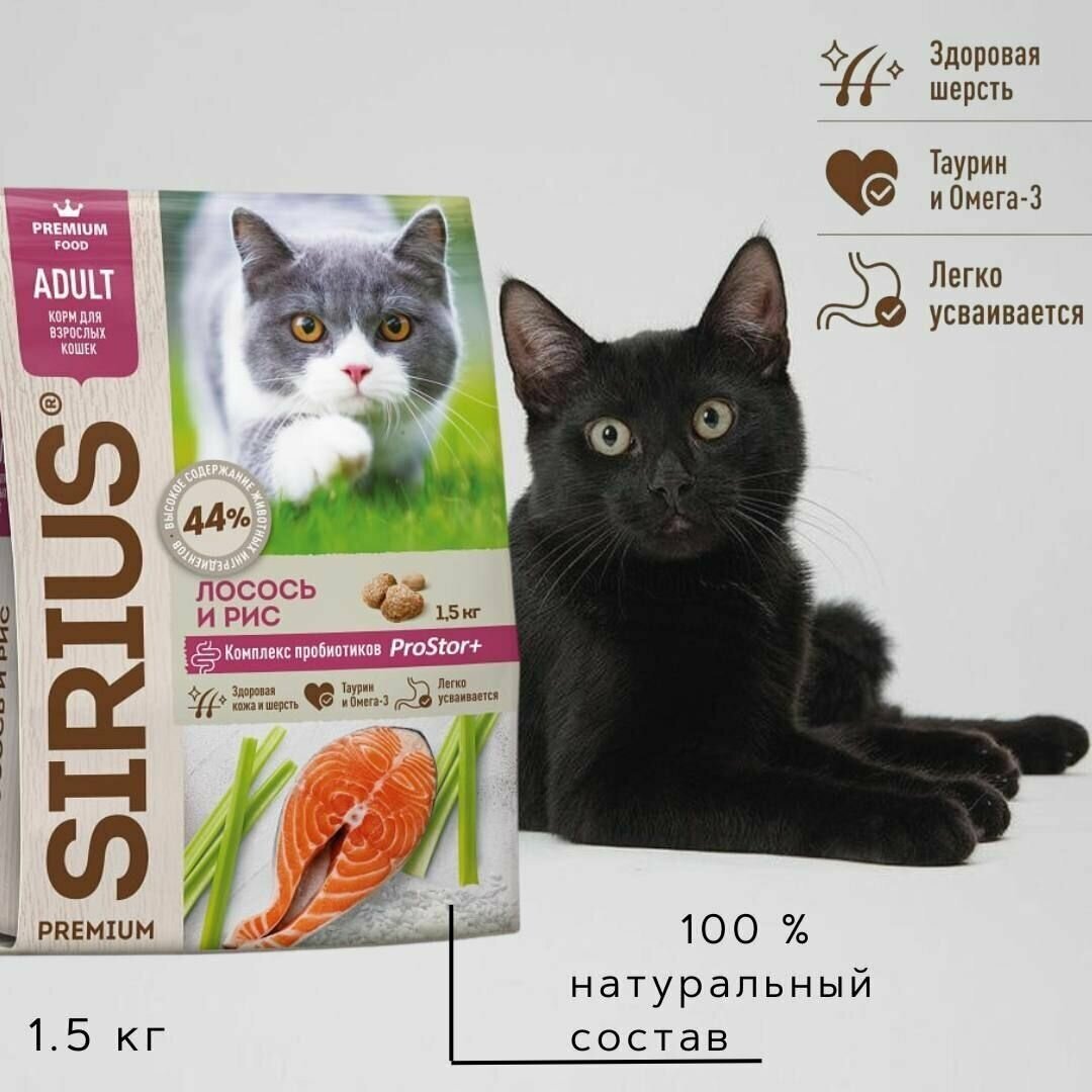 Sirius для взрослых кошек, лосось и рис, 1,5 кг - фотография № 7