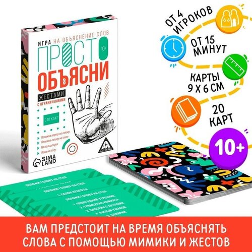 Игра «Просто объясни жестами с ограничениями», 20 карт, 10+