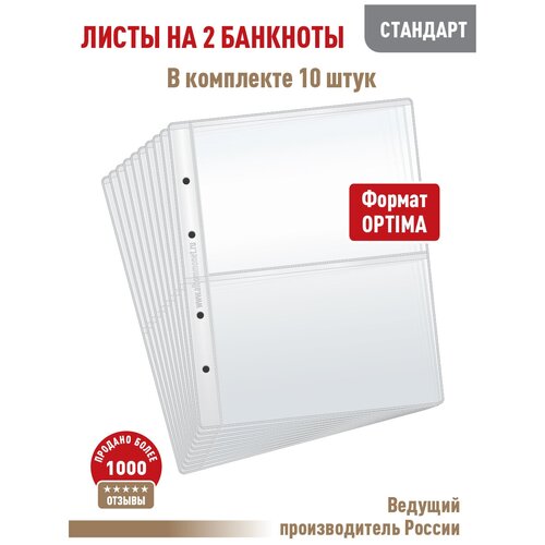 комплект из 10 листов professional для хранения бон банкнот на 2 ячейки формат optima размер 200х250 мм Комплект из 10 листов стандарт для хранения бон (банкнот) на 2 ячейки. Формат Optima. Размер 200х250 мм.