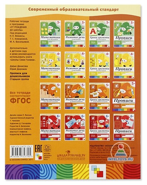 Прописи для дошкольников.Старшая группа Р/т 5+ - фото №4