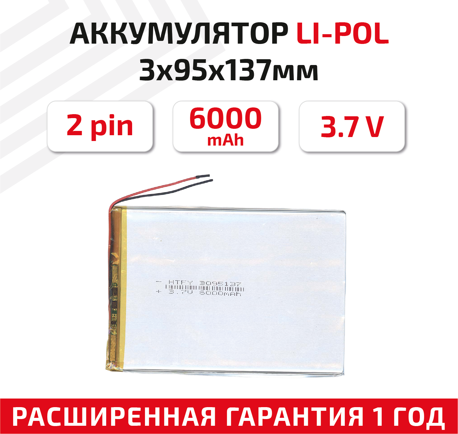 Универсальный аккумулятор (АКБ) для планшета, видеорегистратора и др, 3х95х137мм, 6000мАч, 3.7В, Li-Pol, 2pin (на 2 провода)