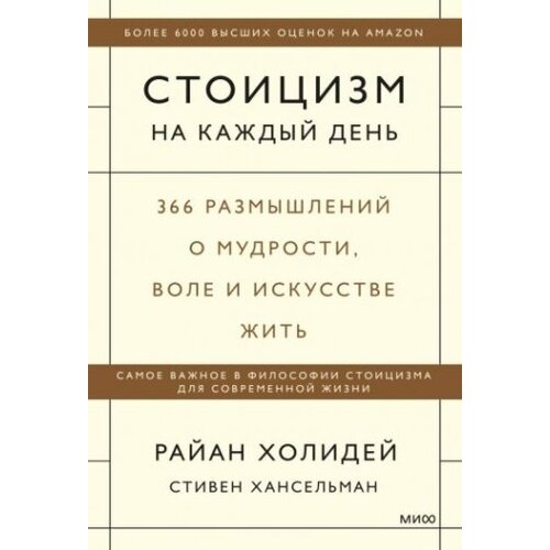 Стоицизм на каждый день. 366 размышлений о мудрости, воле и искусстве жить