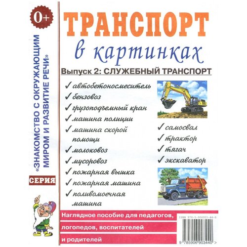 Транспорт в картинках.Выпуск 2 Служебный транспорт И 9785907129733