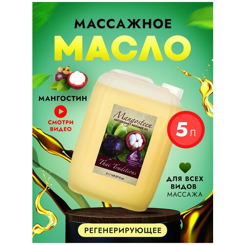 Масло для тела от растяжек для беременных натуральное для массажа тела и лица увлажнения и питания кожи Thai Traditions Мангостин, 5 л.