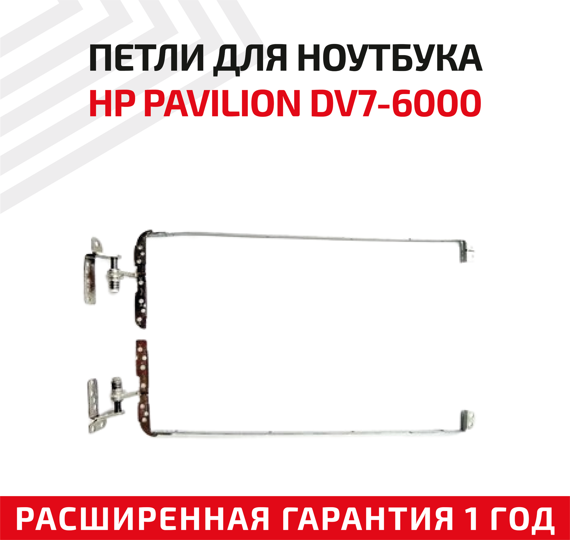 Петли (завесы) 33.4RN14.101 для крышки матрицы ноутбука HP Pavilion DV7-6000 DV7-6100 DV7-6200 комплект 2 шт.