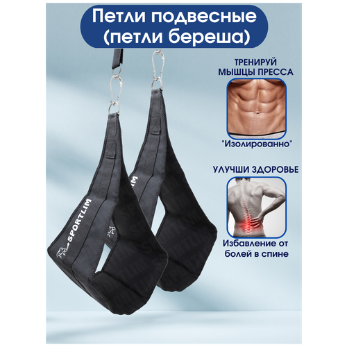 Петли подвесные Sportlim (петли береша) петли береша master пара