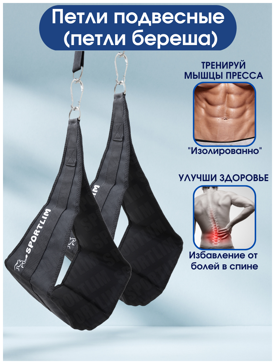 Петли подвесные Sportlim (петли береша)