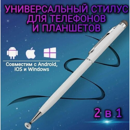 Универсальный 2 в 1 стилус для Apple iPad iPhone