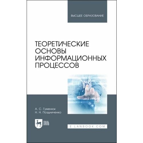 Гуменюк, Поздниченко - Теоретические основы информационных процессов. Учебное пособие для вузов