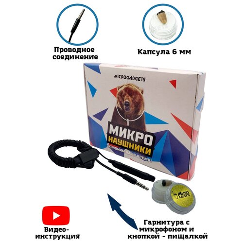 Микронаушник капсульный Microgadgets Pro mini проводной с выводным микрофоном кнопкой прием-сброс вызова и пищалкой чёрный 299900₽