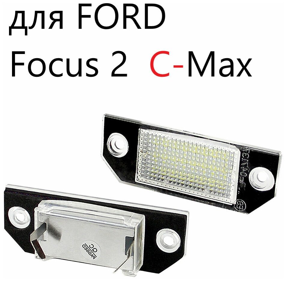 Светодиодная подсветка номерного знака A-Market для а/м Ford Focus II C-Max 4502331