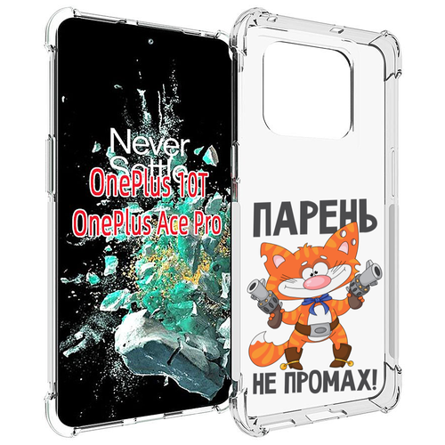 Чехол MyPads парень-не-промах для OnePlus 10T задняя-панель-накладка-бампер