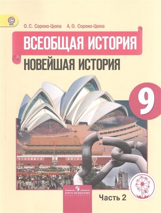 Всеобщая история. 9 класс. Новейшая история. Учебник для общеобразовательных организаций. В трех частях. Часть 2. Учебник для детей с нарушением зрения