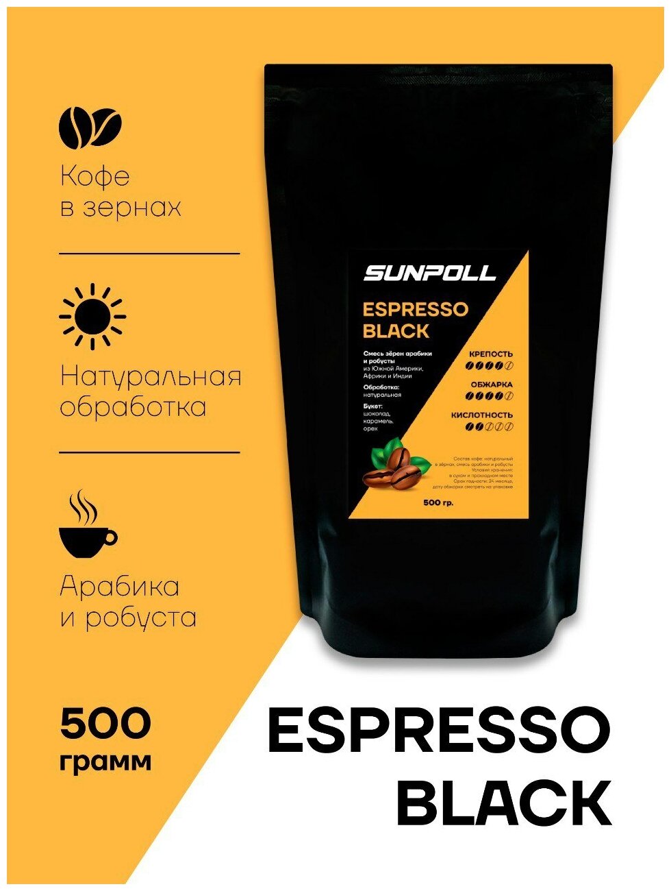 Кофе в зернах натуральный Арабика, Робуста SUNPOLL ESPRESSO BLACK - фотография № 5