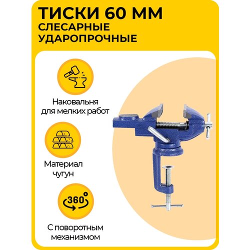 Тиски слесарные 60 мм, настольные с наковальней и поворотным механизмом, ударопрочные, чугунные, синие