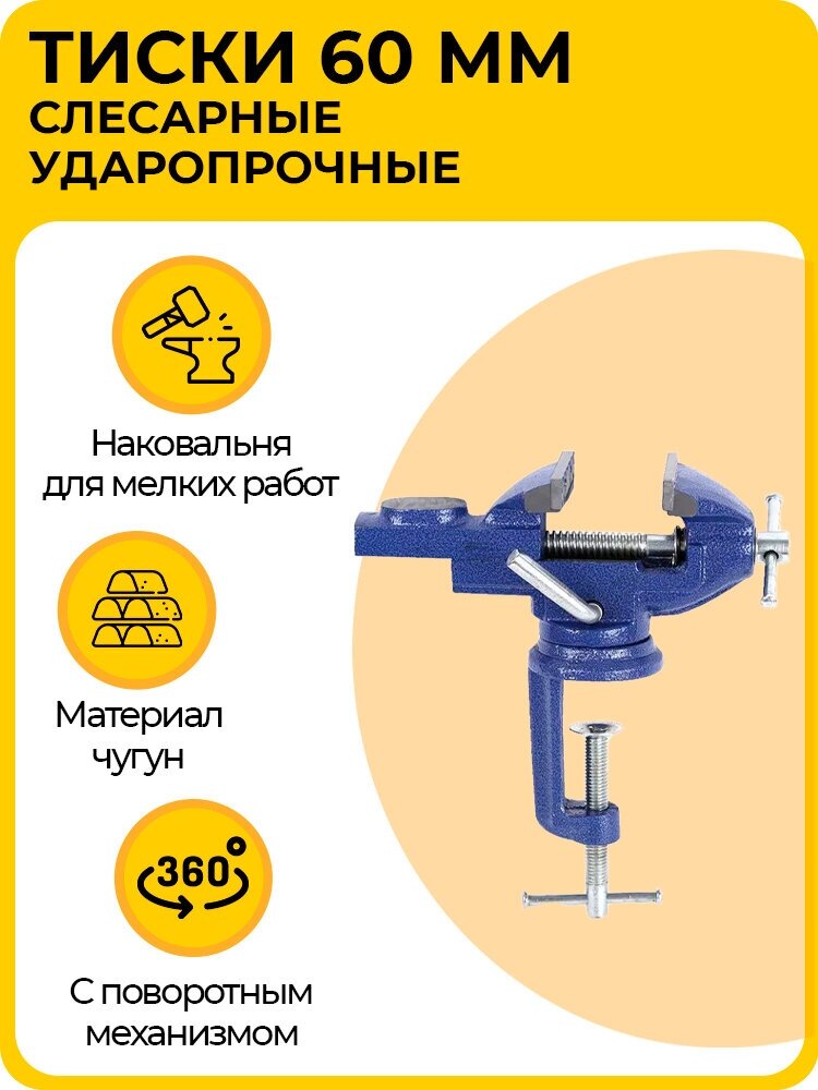 Тиски слесарные 60 мм, настольные с наковальней и поворотным механизмом, ударопрочные, чугунные, синие