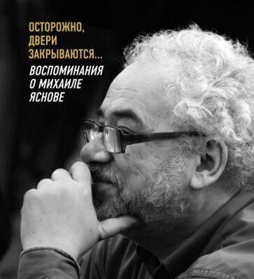 Сергей махотин: осторожно, двери закрываются… воспоминания о михаиле яснове