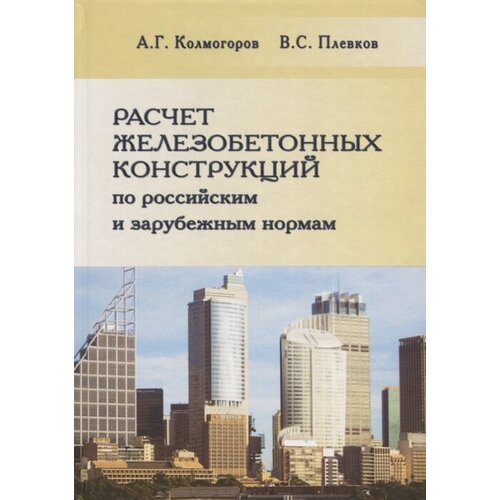 Расчет железобетонных конструкций по российским и зарубежным нормам