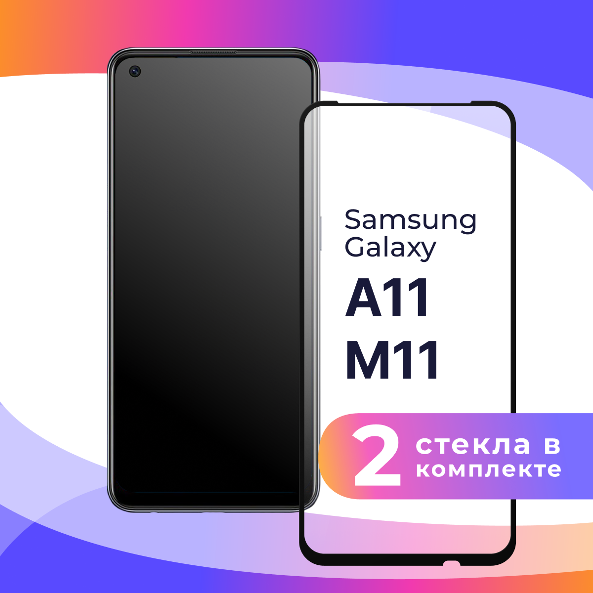 Защитное стекло для телефона Samsung Galaxy A11 и Galaxy M11 / Противоударное полноэкранное стекло на смартфон Самсунг Галакси А11 и М11 / Прозрачное