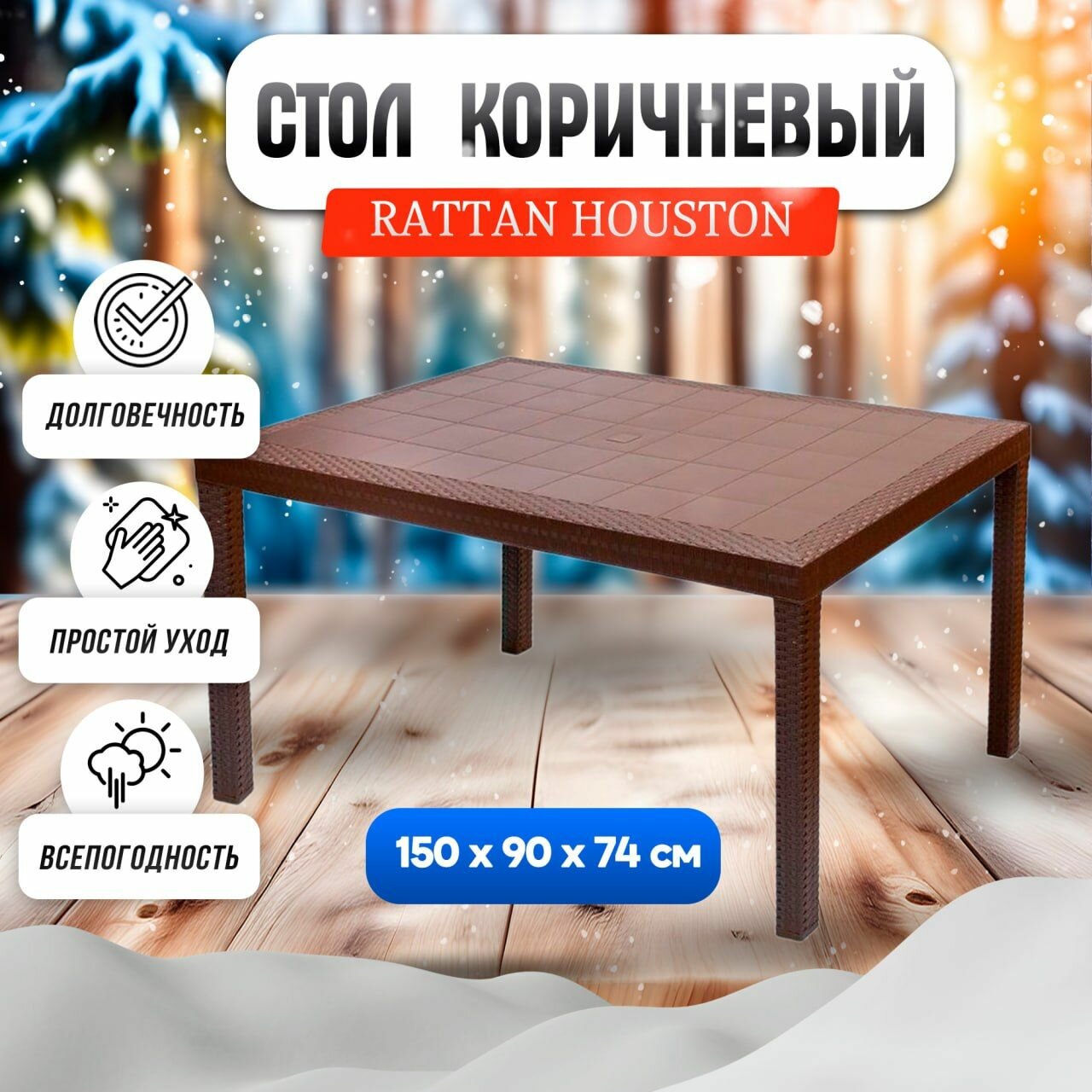 Стол B: rattan Houston, 1500х900 мм, коричневый